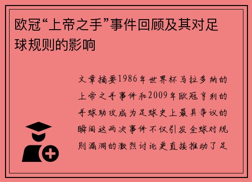 欧冠“上帝之手”事件回顾及其对足球规则的影响