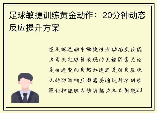 足球敏捷训练黄金动作：20分钟动态反应提升方案