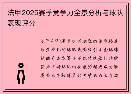 法甲2025赛季竞争力全景分析与球队表现评分