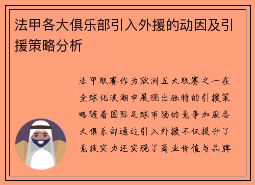 法甲各大俱乐部引入外援的动因及引援策略分析