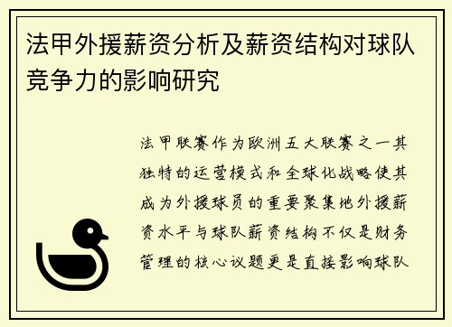 法甲外援薪资分析及薪资结构对球队竞争力的影响研究