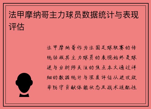 法甲摩纳哥主力球员数据统计与表现评估