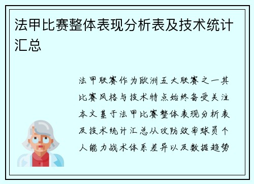 法甲比赛整体表现分析表及技术统计汇总