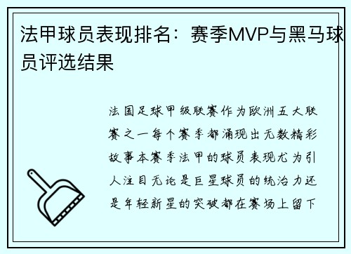 法甲球员表现排名：赛季MVP与黑马球员评选结果