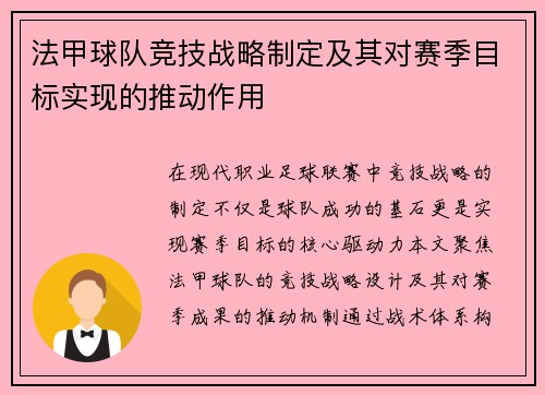 法甲球队竞技战略制定及其对赛季目标实现的推动作用