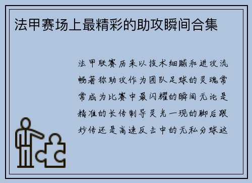 法甲赛场上最精彩的助攻瞬间合集