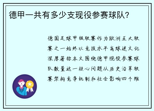 德甲一共有多少支现役参赛球队？
