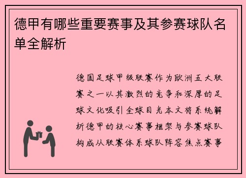 德甲有哪些重要赛事及其参赛球队名单全解析