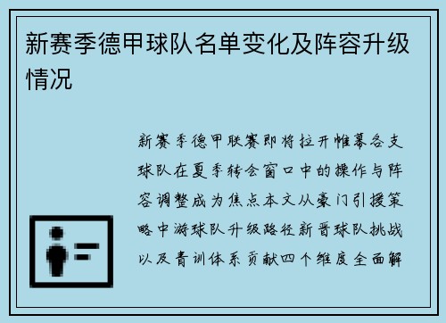 新赛季德甲球队名单变化及阵容升级情况